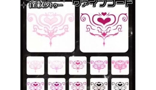 【2025-12-23発売】【淫紋タトゥー透過素材PNG10枚入り】ヴァインコード【d_715227】【堕ち紋TattooDesign │ ShapeshifterClinic】