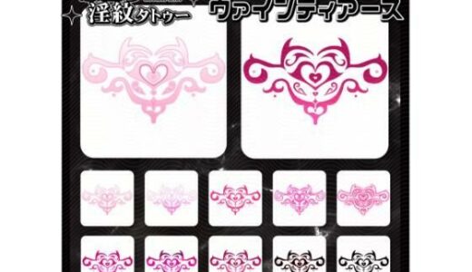 【2025-12-23発売】【淫紋タトゥー透過素材PNG10枚入り】ヴァインティアーズ【d_715228】【堕ち紋TattooDesign │ ShapeshifterClinic】