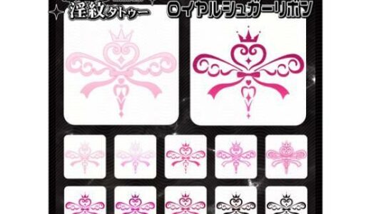 【2025-12-23発売】【淫紋タトゥー透過素材PNG10枚入り】ロイヤルシュガーリボン【d_715231】【堕ち紋TattooDesign │ ShapeshifterClinic】