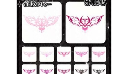 【2025-12-23発売】【淫紋タトゥー透過素材PNG10枚入り】邪棘心【d_715235】【堕ち紋TattooDesign │ ShapeshifterClinic】