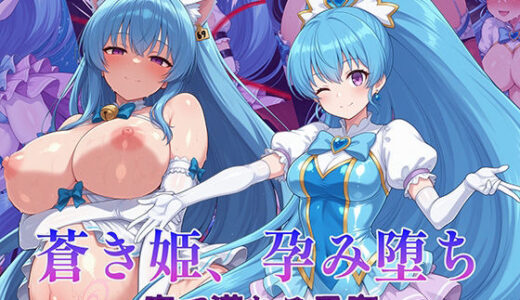 【2025-12-26発売】蒼き姫、孕み堕ち 〜魔で満ちる子宮〜【d_715237】【AI魔法少女】