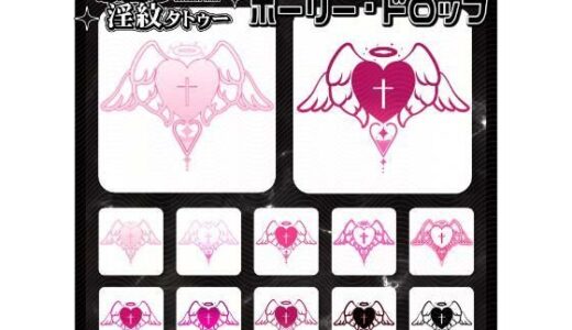 【2025-12-23発売】【淫紋タトゥー透過素材PNG10枚入り】ホーリー・ドロップ【d_715238】【堕ち紋TattooDesign │ ShapeshifterClinic】