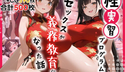 【2025-12-24発売】性実習プログラムーセックスが義務教育になった話〜純愛チャイナドレス編〜【d_715239】【しらたまレモネード】