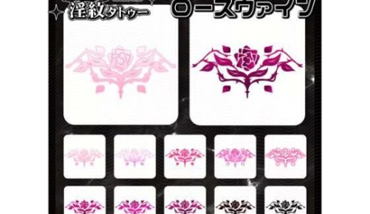 【2025-12-23発売】【淫紋タトゥー透過素材PNG10枚入り】ローズヴァイン【d_715240】【堕ち紋TattooDesign │ ShapeshifterClinic】