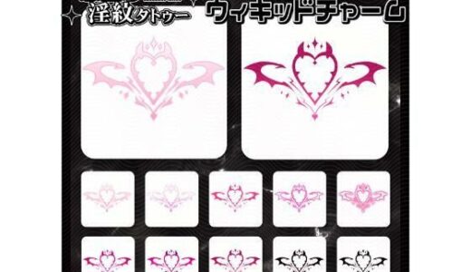 【2025-12-23発売】【淫紋タトゥー透過素材PNG10枚入り】ウィキッドチャーム【d_715241】【堕ち紋TattooDesign │ ShapeshifterClinic】