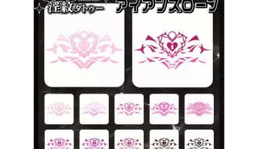 【2025-12-23発売】【淫紋タトゥー透過素材PNG10枚入り】アイアンスローン【d_715267】【堕ち紋TattooDesign │ ShapeshifterClinic】