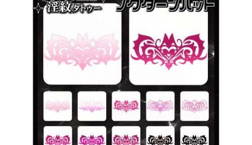 【2025-12-23発売】【淫紋タトゥー透過素材PNG10枚入り】ノクターンバット【d_715275】【堕ち紋TattooDesign │ ShapeshifterClinic】