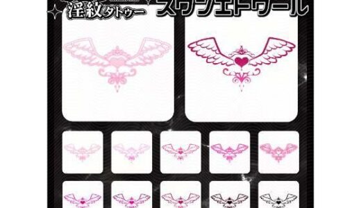 【2025-12-23発売】【淫紋タトゥー透過素材PNG10枚入り】スワンエトワール【d_715277】【堕ち紋TattooDesign │ ShapeshifterClinic】