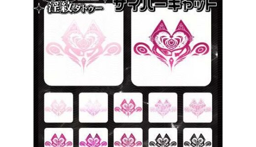 【2025-12-23発売】【淫紋タトゥー透過素材PNG10枚入り】サイバーキャット【d_715285】【堕ち紋TattooDesign │ ShapeshifterClinic】