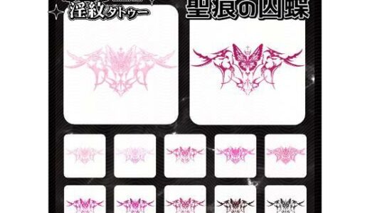 【2025-12-23発売】【淫紋タトゥー透過素材PNG10枚入り】聖痕の囚蝶【d_715287】【堕ち紋TattooDesign │ ShapeshifterClinic】