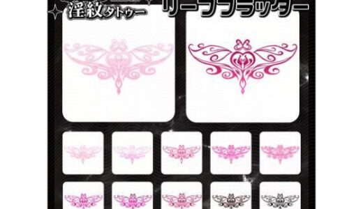 【2025-12-23発売】【淫紋タトゥー透過素材PNG10枚入り】リーフフラッター【d_715290】【堕ち紋TattooDesign │ ShapeshifterClinic】