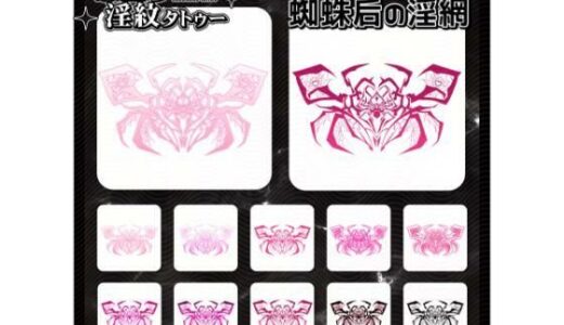 【2025-12-23発売】【淫紋タトゥー透過素材PNG10枚入り】蜘蛛后の淫網【d_715292】【堕ち紋TattooDesign │ ShapeshifterClinic】