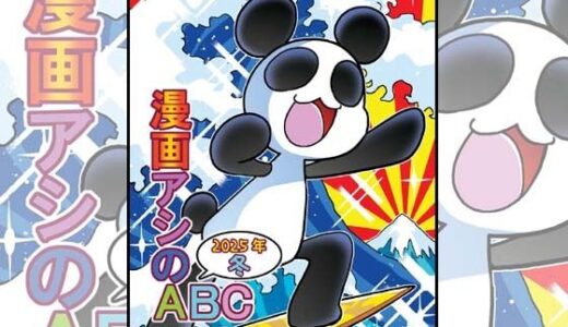【2025-12-30発売】漫画アシのABC〜2025年冬〜【d_715310】【ぽっぽこっこ】