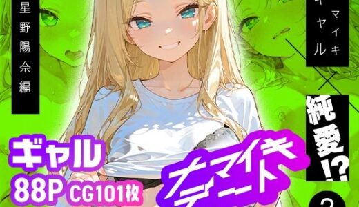 【2025-12-30発売】ナマイキデート2 星野陽奈編【d_715327】【超時空寿司屋】