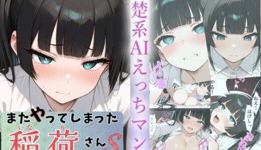 【2025-12-26発売】またやってしまった稲荷さんS  『代償編』【d_715329】【すしおばけ】