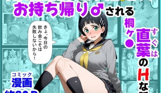 【2025-12-30発売】学生も飲酒が可能になったけど毎回、酔ってお持ち帰りされる【桐ヶ●直葉】のHな話【d_715339】【【妹＆制服】大好き商店（byハマダ殿下）】