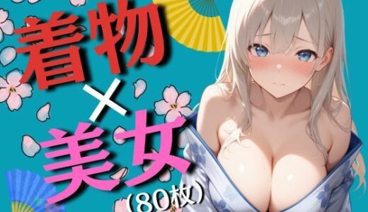 【2025-12-25発売】着物と巨乳の女の子たち（80枚）【d_715344】【EroSnap】