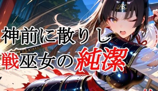 【2025-12-26発売】神前に散りし戦巫女の純潔【d_715347】【種付けプレス加工株式会社】