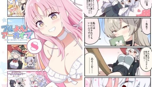 【2025-12-31発売】ブルよん！アーカイブ8【d_715379】【Skirthike】
