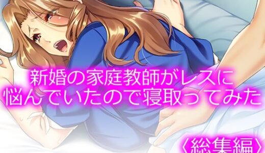 【2025-12-25発売】新婚の家庭教師がレスに悩んでいたので寝取ってみた ＜総集編＞【d_715414】【悶々堂】