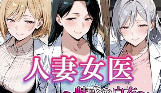 【2025-12-25発売】人妻女医  〜魅惑の白衣〜【d_715425】【すけラボ】
