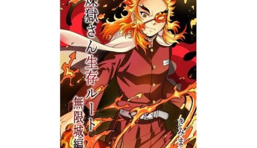 【2025-12-30発売】煉獄さん生存ルート無限城編【d_715448】【スタジオKIMIGABUCHI】