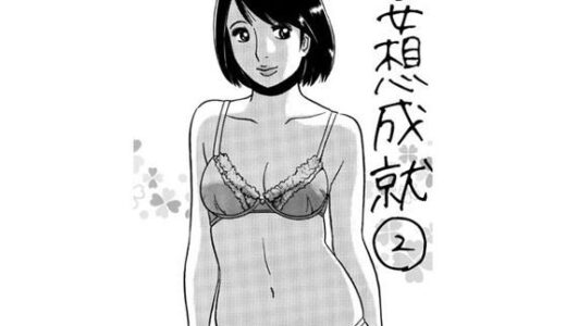 【2025-12-30発売】妄想成就2【d_715450】【ナンネット】