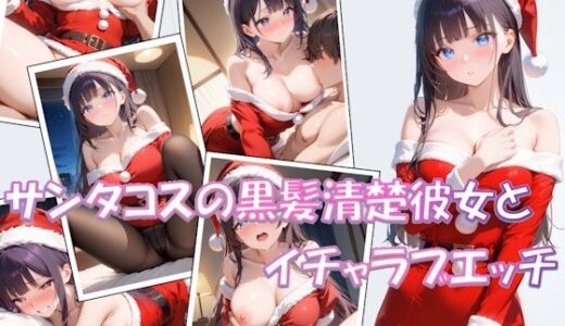 【2025-12-25発売】【短編】サンタコスの黒髪清楚彼女とイチャラブエッチ【d_715465】【AIpril Fool】