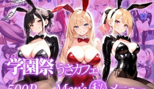 【2025-12-26発売】学園祭 うさみみカフェ Men’s丸秘メニュー【d_715466】【パツキーン】