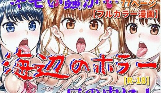 【2025-12-24発売】海辺のホラー -キモイ蟲が口の中に！-【d_715468】【モンスター同盟】