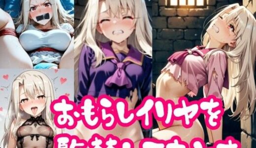 【2025-12-26発売】【スマホ推奨・縦向き動画】お漏らしイ〇ヤを監禁して堕とす【d_715482】【アギレ】