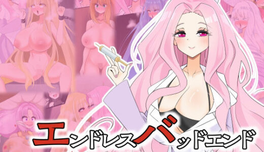 【2025-12-27発売】エンドレスバッドエンド  診療所に来た冒険者ちゃんを診察と称して状態変化エンドさせコレクションにする女医ちゃん【d_715485】【hardening】