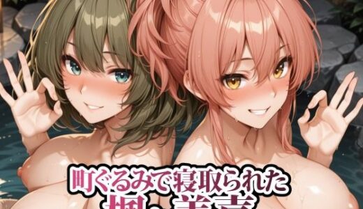 【2025-12-26発売】町ぐるみで寝取られた楓と美嘉【d_715487】【春巻きの海【NTR辱め専門店】】