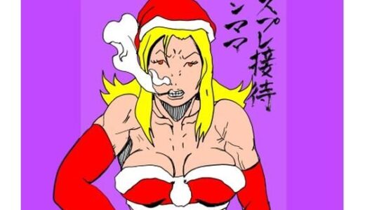 【2025-12-25発売】コスプレ接待ヤンママ【d_715493】【N-zumi-ha】