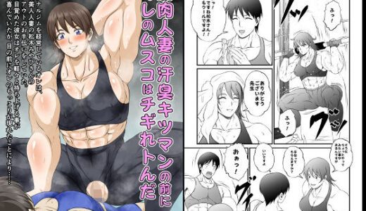 【2025-12-24発売】筋肉人妻の汗臭キツマンの前にオレのムスコはチギれトんだ【d_715499】【夜ノヲカズ食堂】