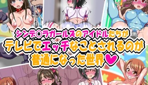 【2025-12-24発売】シンデ○ラガールズのアイドルたちがテレビでエッチなことされるのが普通になった世界【d_715529】【古代ドール】