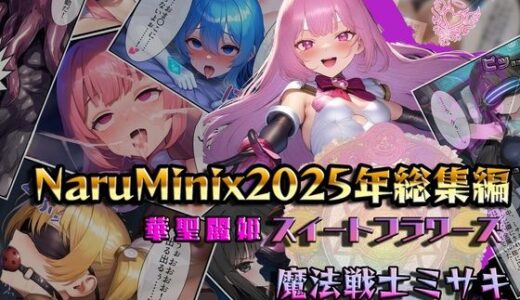 【2025-12-25発売】NaruMinix2025年華聖麗姫スイートフラワーズ・魔法戦士ミサキ総集編【d_715553】【NaruMinix】
