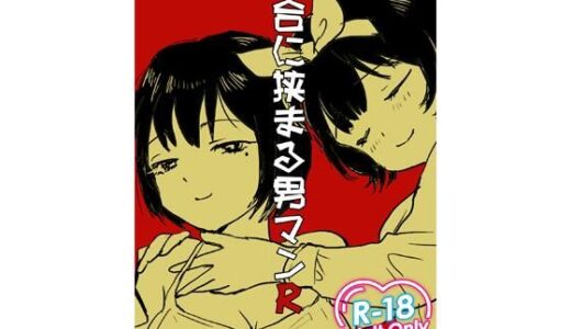【2025-12-24発売】百合に挟まる男マンR【d_715560】【ど少】
