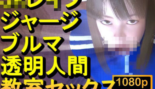 【2025-12-24発売】【ROMC372】ジャージブルマ学校教室透明人間フルセックス「誰もいなのにセックスされてる！？」【d_715572】【ローズ志向】