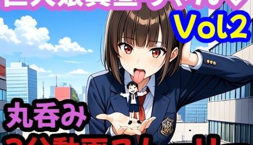 【2025-12-29発売】3分ムービー【巨大娘 × 飲み込み】  突然巨大化した真昼ちゃんがねちゃねちゃ口遊びと胃袋ごっくん【Vol.2】【d_715585】【Mahiru】