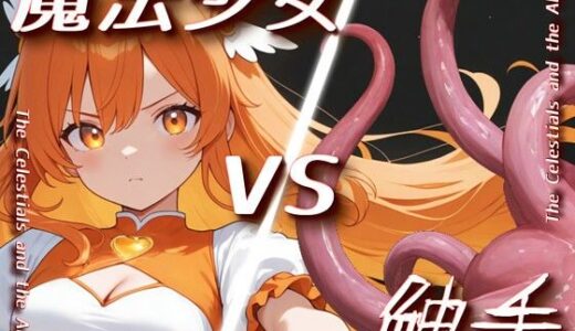 【2025-12-27発売】「魔法少女vs触手」【Sacred Edition】【d_715588】【衣越し果肉】