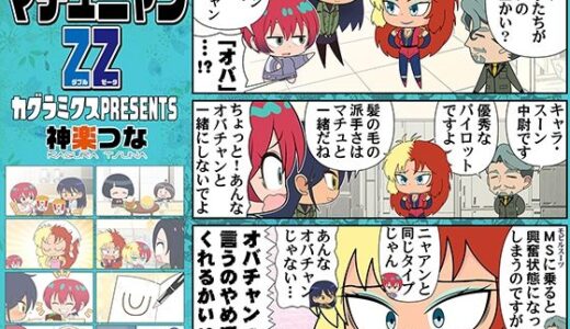 【2025-12-24発売】マチュニャンZZ【d_715598】【カグラミクス】