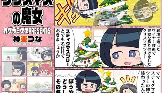 【2025-12-24発売】クリスマスの魔女【d_715599】【カグラミクス】