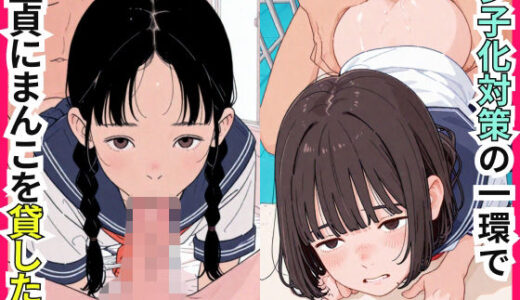 【2025-12-26発売】少子化対策の一環で童貞にまんこを貸した話【d_715620】【美女紹介所】