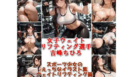 【2025-12-26発売】スポーツ女子セクシーイラスト集『女子ウェイトリフティング選手吉峰ちひろ』【d_715648】【非実在創作美少女】