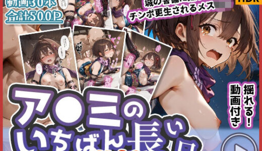 【2025-12-25発売】【動画付き】ア◯ミのいちばん長い日Vol.2〜城の警備に捕まりチンポ更生されるメス◯キ〜【d_715650】【わたあめ重工】