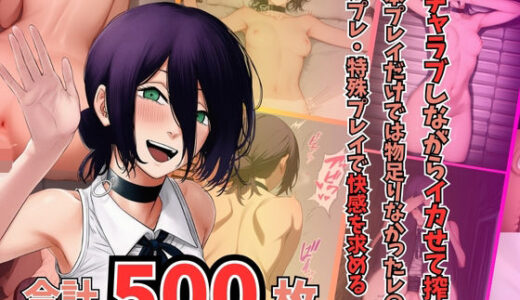 【2025-12-29発売】【チェン〇ーマン｜レゼ】〜イチャちぇーんそーまんれぜいちゃらぶしながらいかせてさくせいきほんぷれいだけではものたりなかったれぜはこす【d_715654】【シュガーソルト】