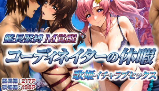 【2025-12-26発売】コーディネイターの休暇  艦長緊縛M覚醒＆歌姫イチャラブセックス【d_715664】【あげもち】