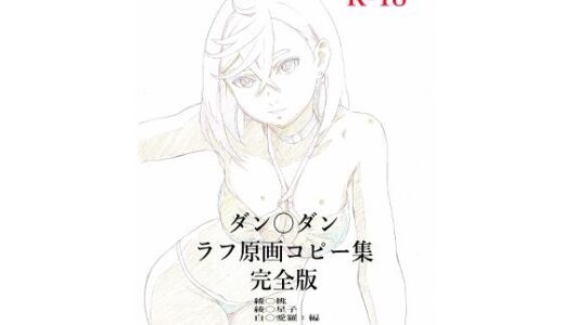 【2025-12-30発売】ダン〇ダンラフ原画コピー集  完全版【d_715666】【モモンガ倶楽部】