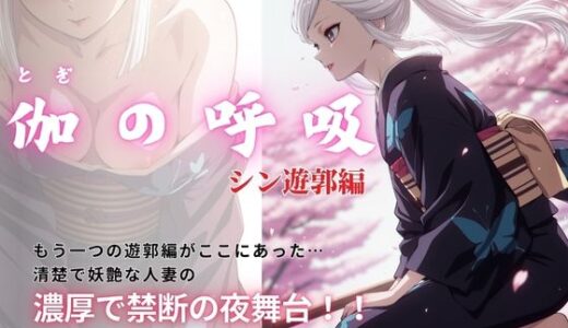 【2025-12-26発売】伽の呼吸（シン遊郭編）  170枚【d_715673】【ちっぱいですがなにか】